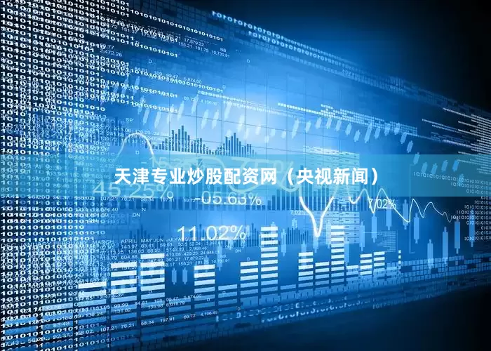 天津专业炒股配资网（央视新闻）
