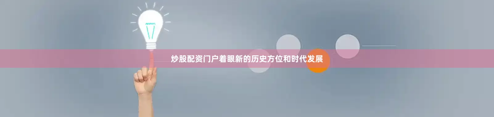 炒股配资门户着眼新的历史方位和时代发展
