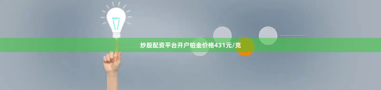 炒股配资平台开户铂金价格431元/克