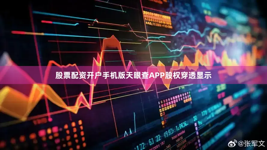 股票配资开户手机版天眼查APP股权穿透显示