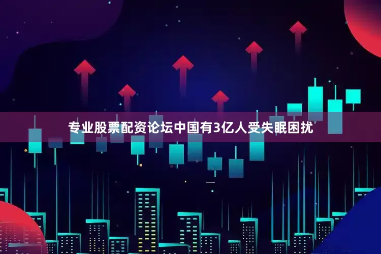 专业股票配资论坛中国有3亿人受失眠困扰