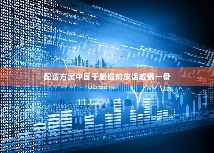 配资方案中国干脆提前放话威慑一番