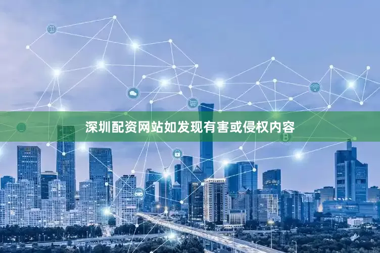 深圳配资网站如发现有害或侵权内容
