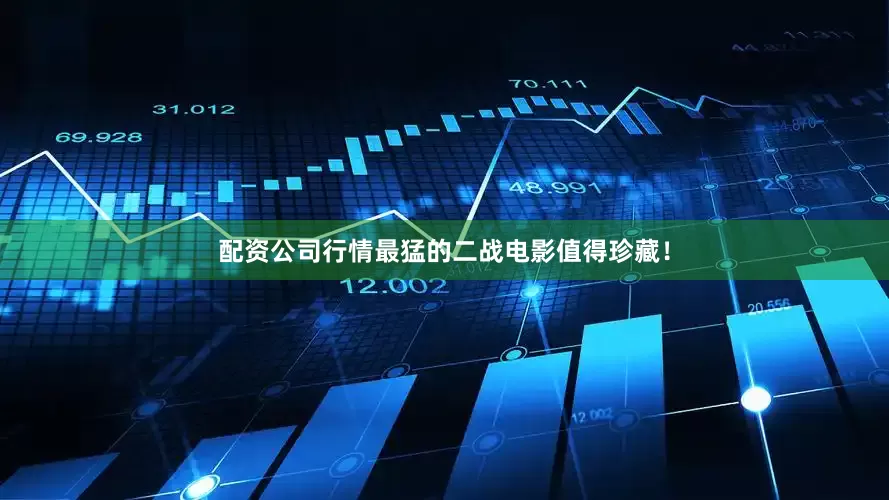 配资公司行情最猛的二战电影值得珍藏！