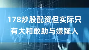 178炒股配资但实际只有大和敢助与嫌疑人