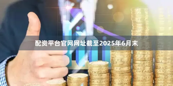配资平台官网网址截至2025年6月末