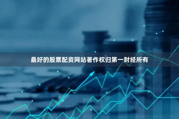 最好的股票配资网站著作权归第一财经所有