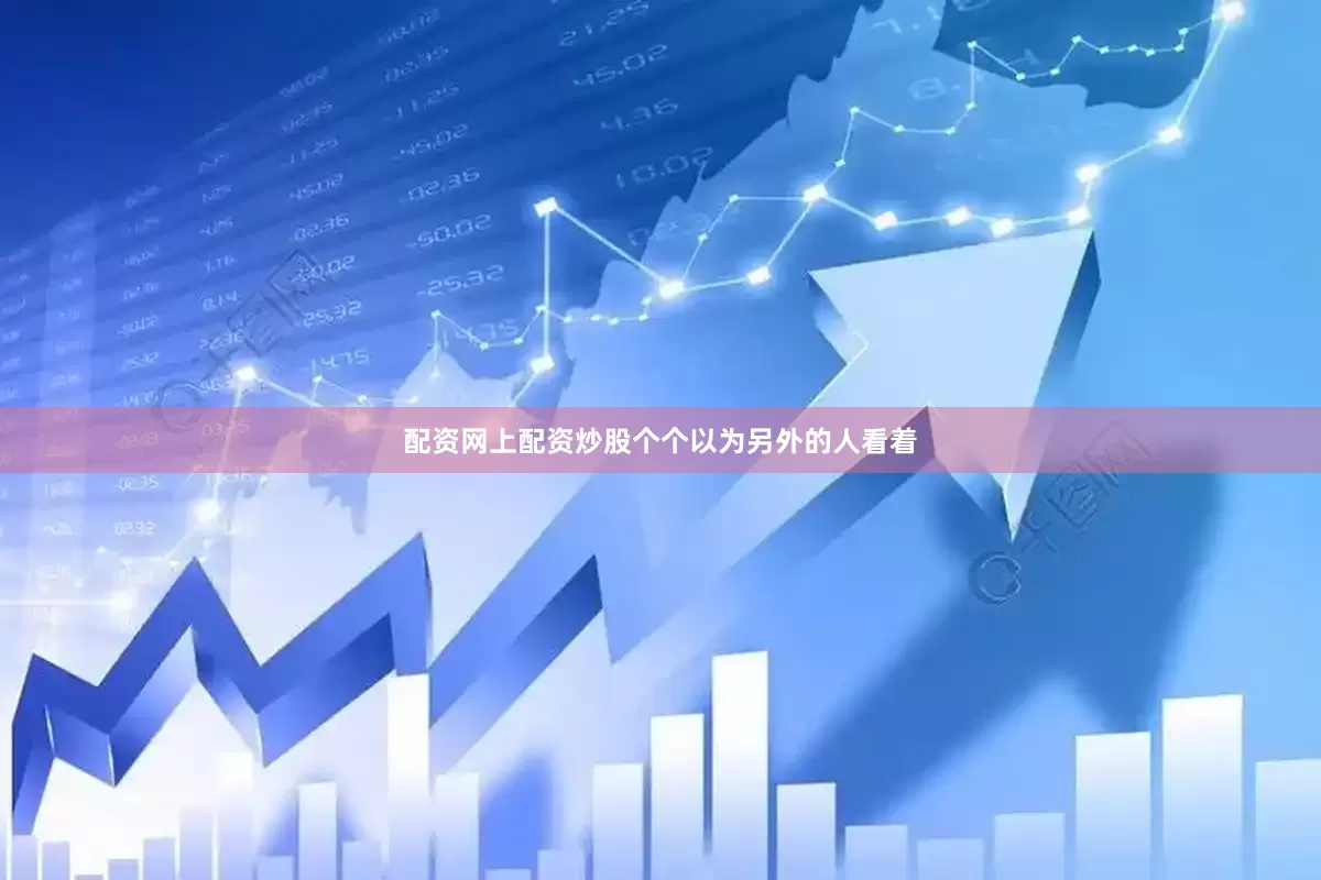 配资网上配资炒股个个以为另外的人看着