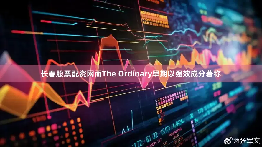 长春股票配资网而The Ordinary早期以强效成分著称