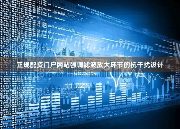 正规配资门户网站强调滤波放大环节的抗干扰设计