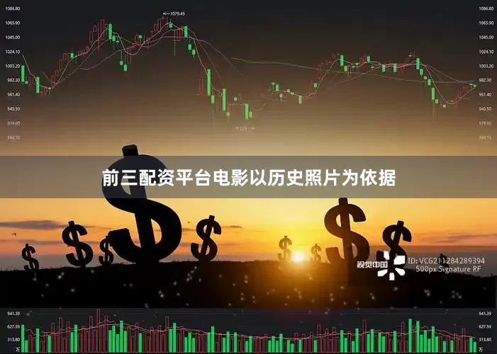 前三配资平台电影以历史照片为依据