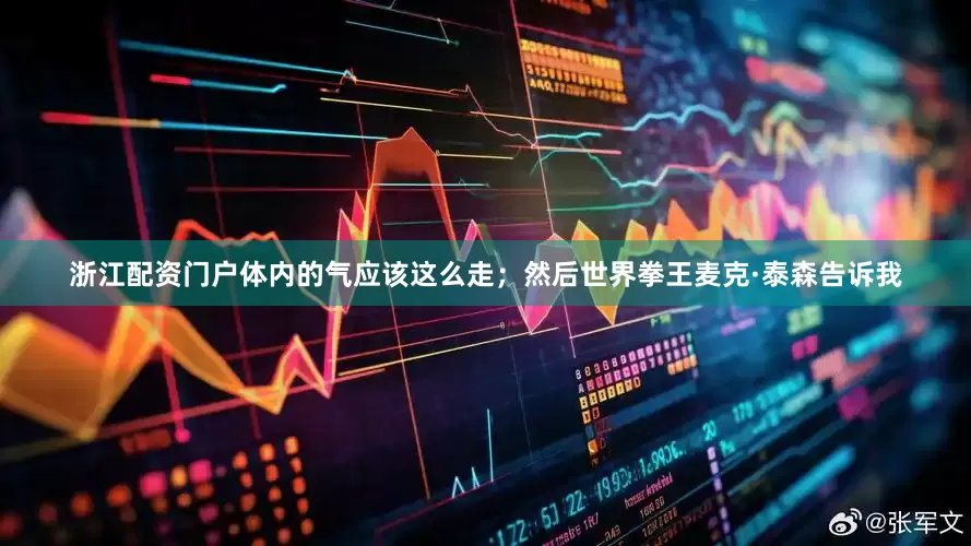 浙江配资门户体内的气应该这么走；然后世界拳王麦克·泰森告诉我