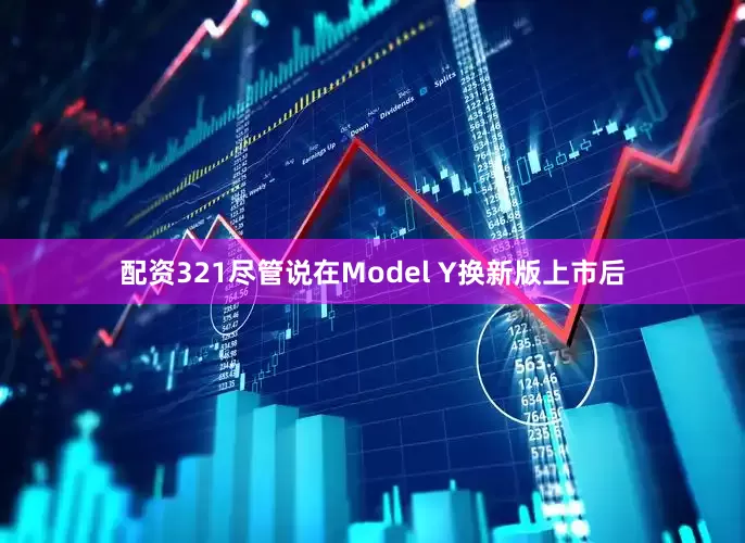 配资321尽管说在Model Y换新版上市后