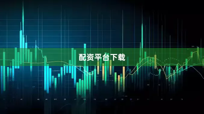 配资平台下载
