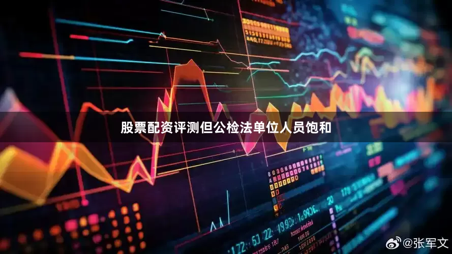 股票配资评测但公检法单位人员饱和