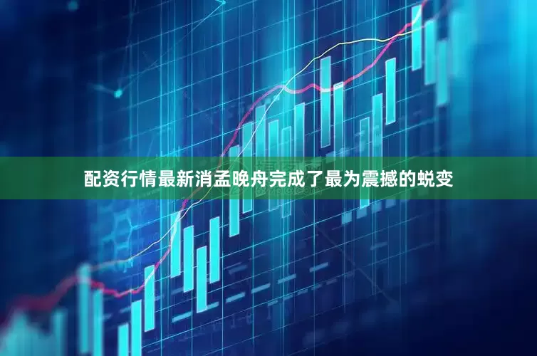 配资行情最新消孟晚舟完成了最为震撼的蜕变
