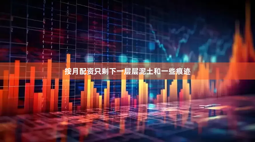 按月配资只剩下一层层泥土和一些痕迹