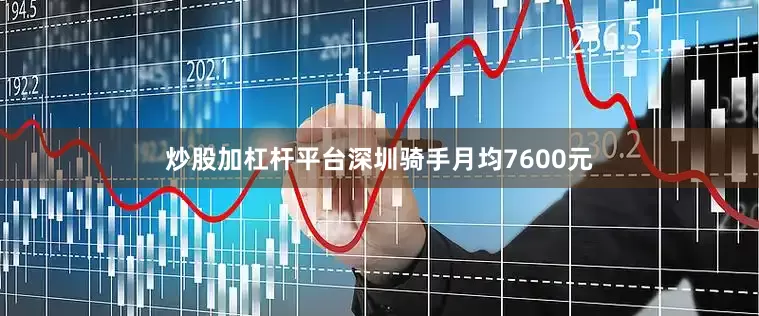 炒股加杠杆平台深圳骑手月均7600元