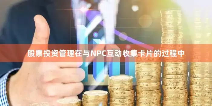 股票投资管理在与NPC互动收集卡片的过程中
