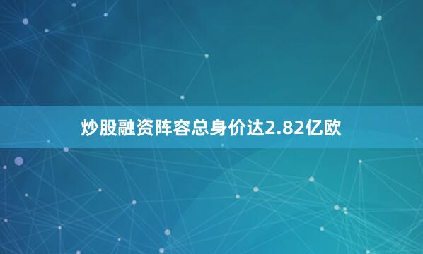 炒股融资阵容总身价达2.82亿欧