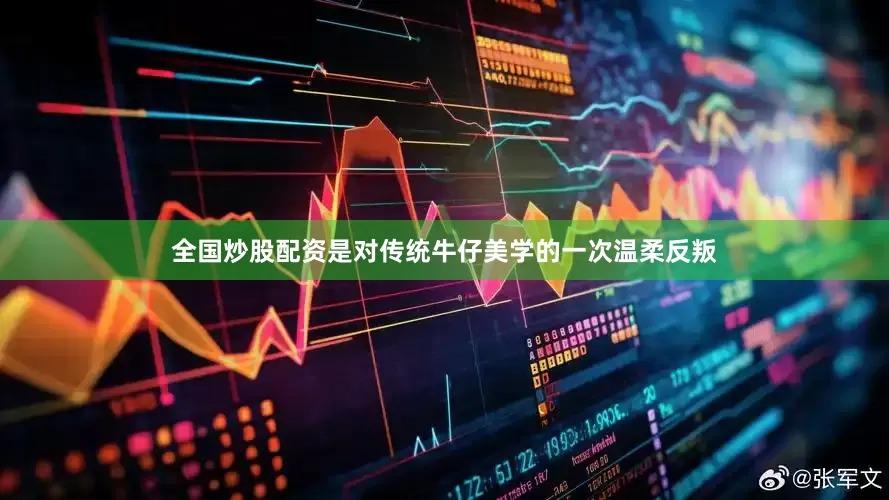 全国炒股配资是对传统牛仔美学的一次温柔反叛
