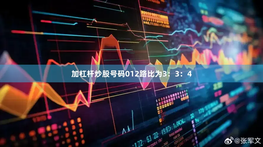 加杠杆炒股号码012路比为3：3：4