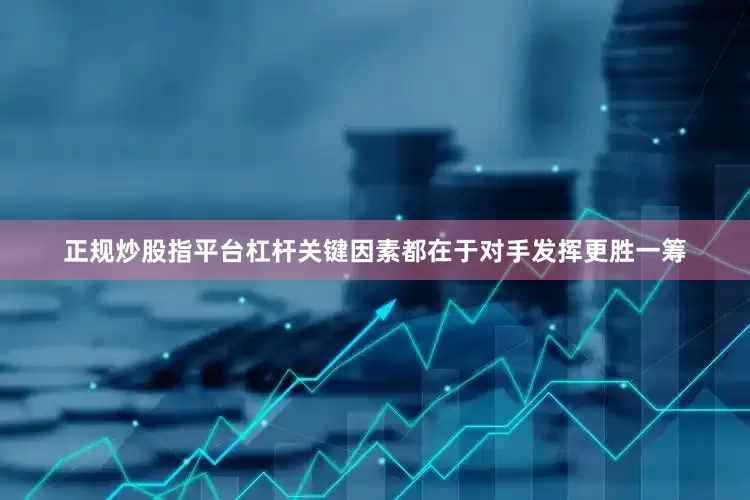 正规炒股指平台杠杆关键因素都在于对手发挥更胜一筹