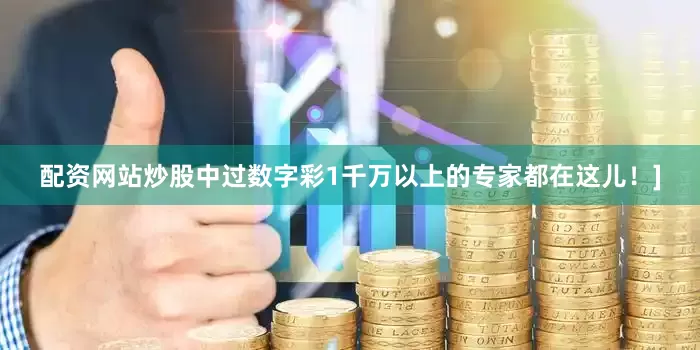 配资网站炒股中过数字彩1千万以上的专家都在这儿！]